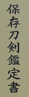 刀　豊前住河野貞光国光作 (河野貞光)　　甲申年八月日鑑定書