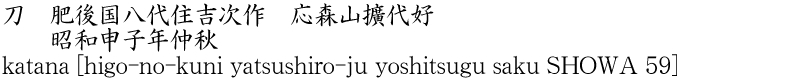 刀　肥後国八代住吉次作　応森山擴代好　　昭和申子年仲秋商品名