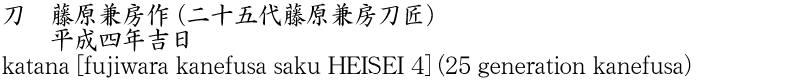 刀　藤原兼房作(二十五代藤原兼房刀匠)　　平成四年吉日商品名