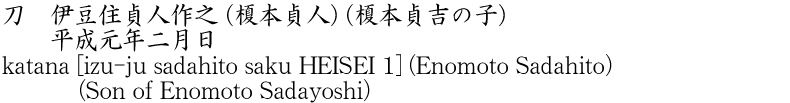 刀　伊豆住貞人作之 (榎本貞人) (榎本貞吉の子)　　平成元年二月日商品名
