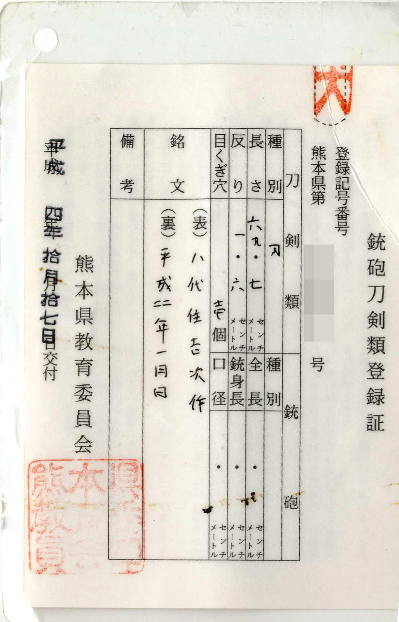 日本刀 刀 八代住吉次作 (清麿写し) 平成四年一月日｜日本刀