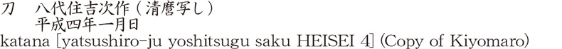 刀　八代住吉次作 (清麿写し)　　平成四年一月日商品名