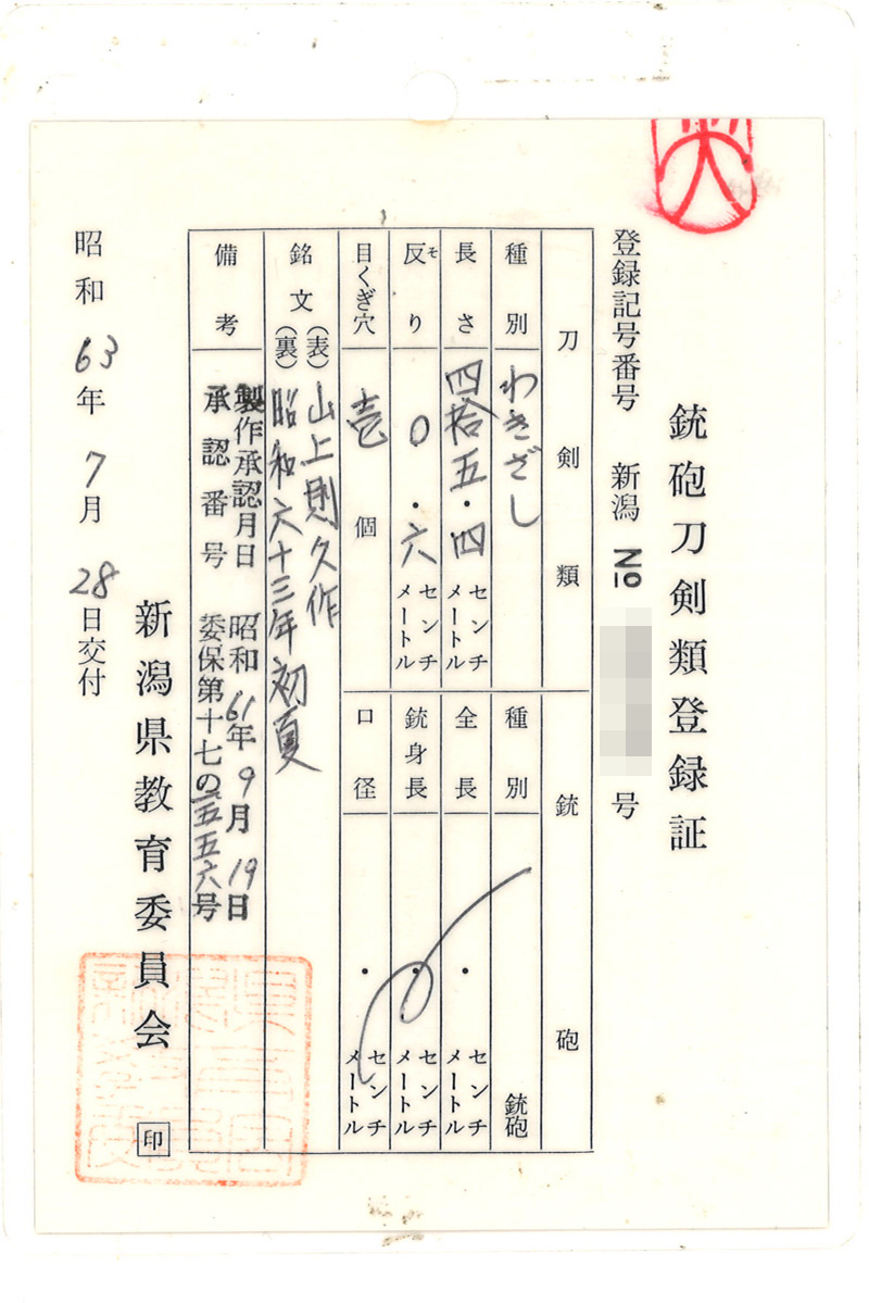 脇差　山上則久作　(山上千里則久)　　　昭和六十三年初夏鑑定書画像