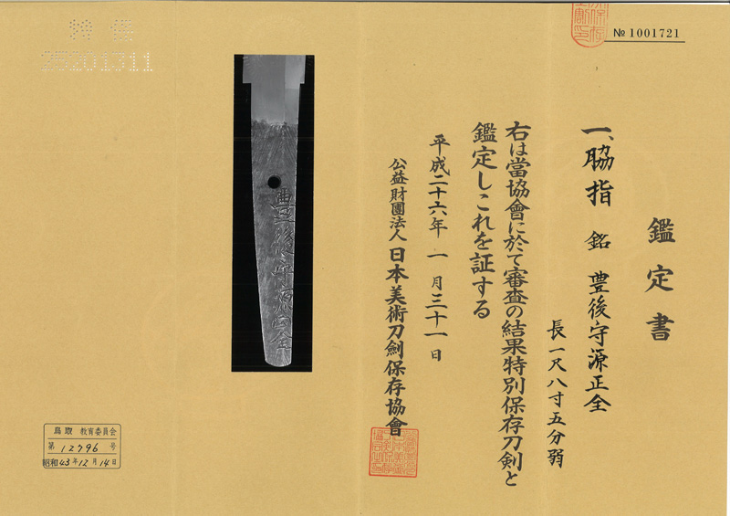 脇差　豊後守源正全(業物)鑑定書画像