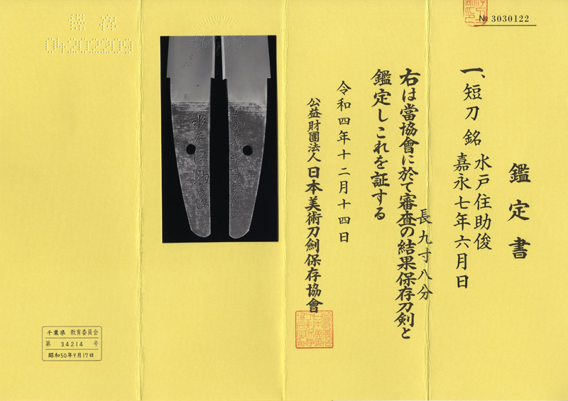 短刀　水戸住助俊 (直江助俊) (直江助政の孫)　　　嘉永七年六月日鑑定書画像