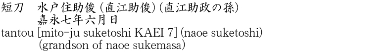 短刀　水戸住助俊 (直江助俊) (直江助政の孫)　　　嘉永七年六月日商品名