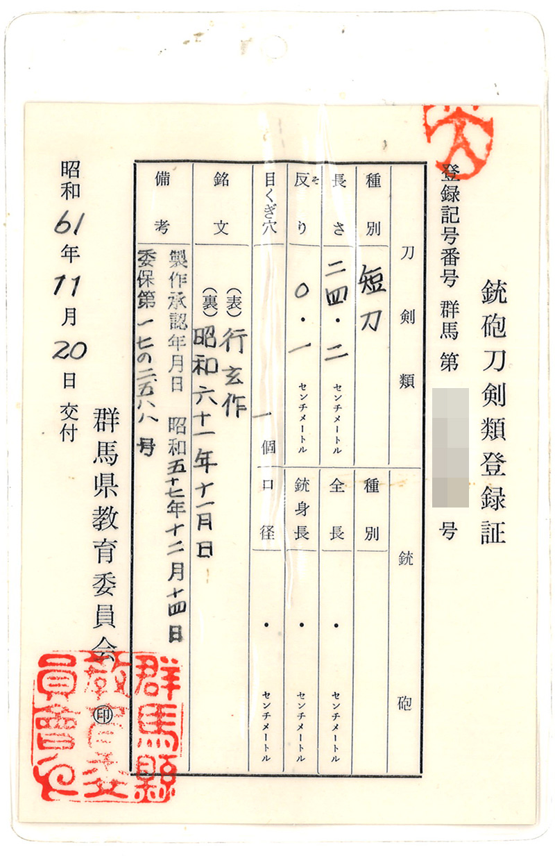 短刀　行玄作 (田口行玄)　　　昭和六十一年十一月十四日鑑定書画像