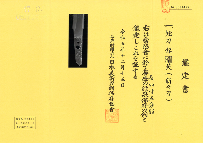 短刀　[晴]英 (登龍子晴英) (新々刀)鑑定書画像