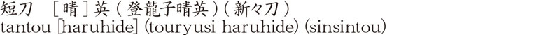 短刀　[晴]英 (登龍子晴英) (新々刀)商品名