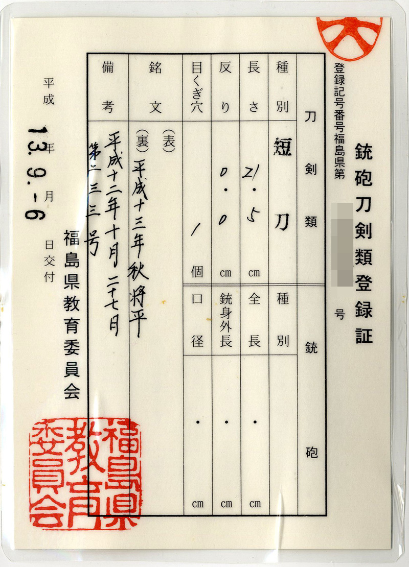 短刀　平成十三年秋将平 (藤安 将平)鑑定書画像