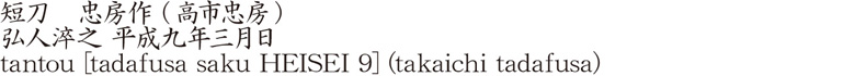 短刀　忠房作 (高市忠房)　　　弘人淬之 平成九年三月日商品名