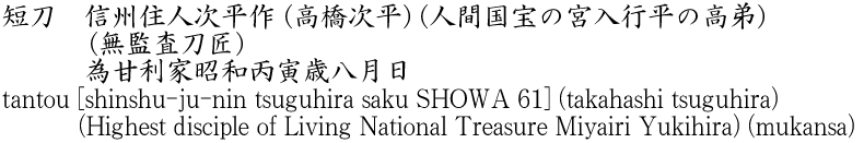 短刀　信州住人次平作 (高橋次平) (人間国宝の宮入行平の高弟) (無監査刀匠)　　　為甘利家昭和丙寅歳八月日商品名