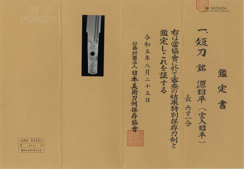 短刀　源昭平(宮入昭平) (宮入行平) (人間国宝)鑑定書画像