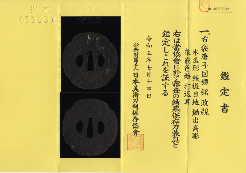 布袋唐子図鍔(鐔)　政親鑑定書画像