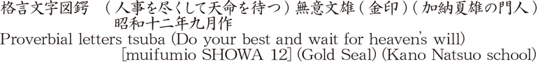 格言文字図鍔　(人事を尽くして天命を待つ) 無意文雄(金印) (加納夏雄の門人)　　　　　　　昭和十二年九月作商品名