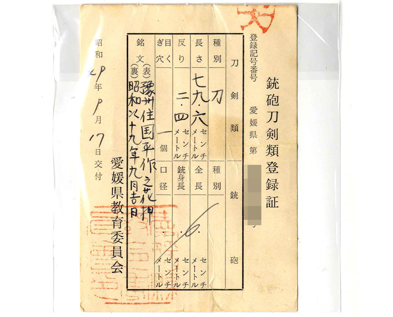 刀　豫州住国平作之(花押)　　昭和四十九年九月吉日鑑定書画像