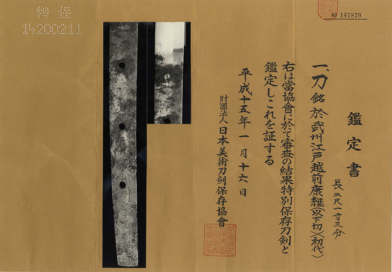 刀　武州江戸越前康継(以下切) (初代康継) (新刀最上作) (良業物)鑑定書画像