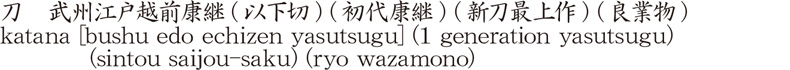 刀　武州江戸越前康継(以下切) (初代康継) (新刀最上作) (良業物)商品名