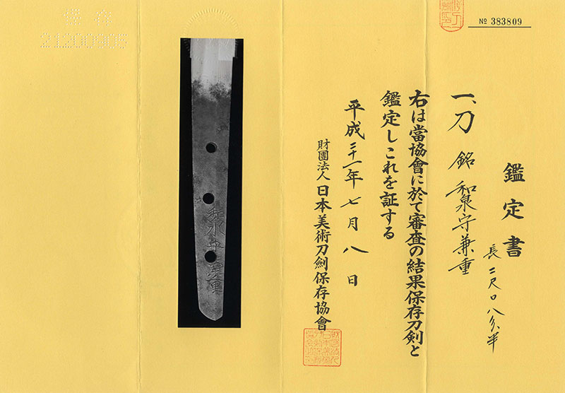 刀　和泉守兼重 (宮本武蔵の愛刀) (新刀　上々作)鑑定書画像