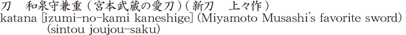 刀　和泉守兼重 (宮本武蔵の愛刀) (新刀　上々作)商品名