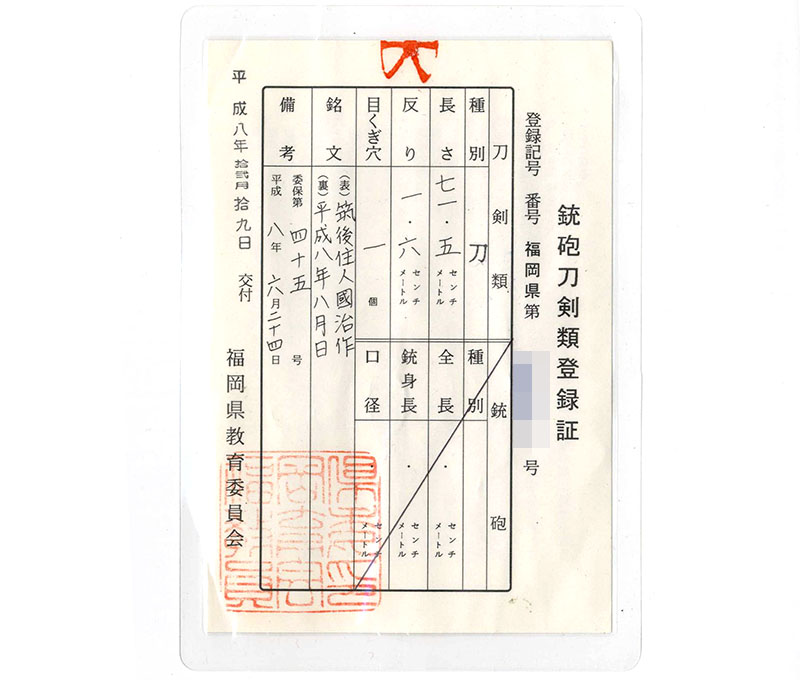 刀　筑後住人国治作 (小宮国治) (昭和の大業物と言われる小宮四郎国光の子)　　平成八年八月日鑑定書画像