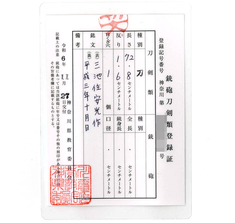 刀　三池住安光作 (小宮安気光) (昭和の大業物と言われる小宮四郎国光の子)　　平成三年十月日鑑定書画像