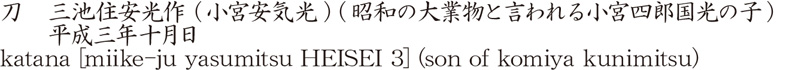 刀　三池住安光作 (小宮安気光) (昭和の大業物と言われる小宮四郎国光の子)　　平成三年十月日商品名