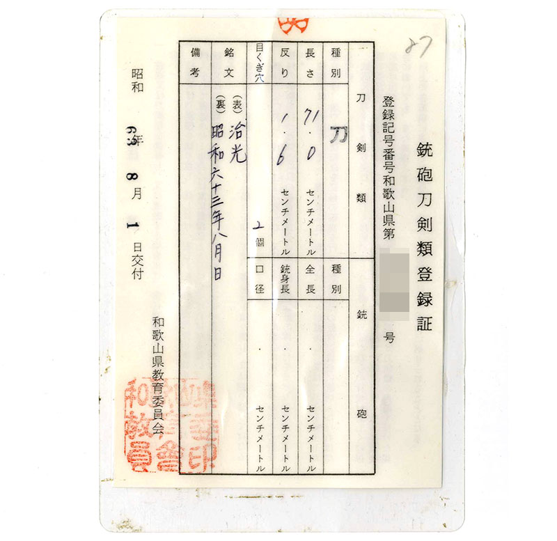 刀　治光 (大川治) (和歌山県の名匠)　　昭和六十三年八月日鑑定書画像