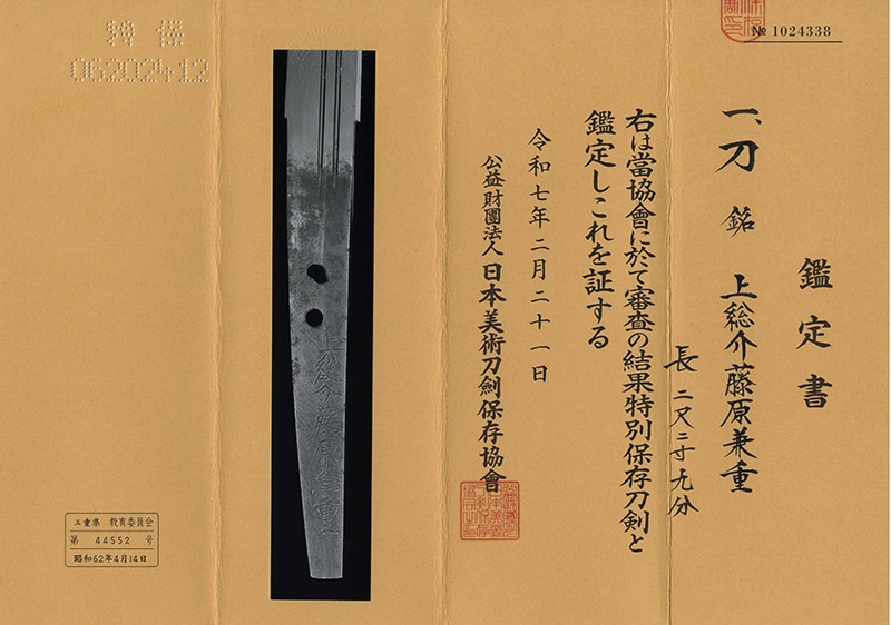 刀　上総介藤原兼重 (新刀　上作) (良業物)鑑定書画像