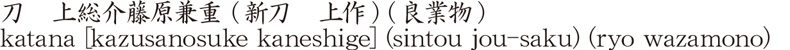刀　上総介藤原兼重 (新刀　上作) (良業物)商品名