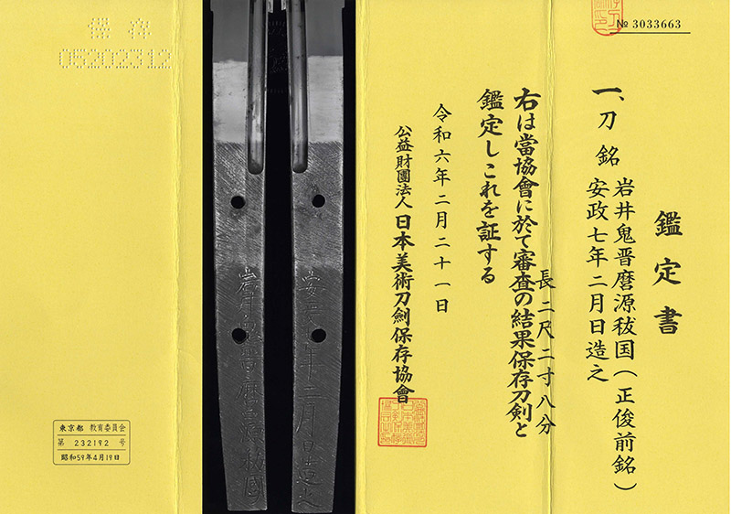 刀　岩井鬼晋磨源秡国 (岩井鬼晋磨正俊前銘)　　安政七年二月日造之鑑定書画像