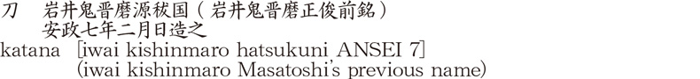 刀　岩井鬼晋磨源秡国 (岩井鬼晋磨正俊前銘)　　安政七年二月日造之商品名
