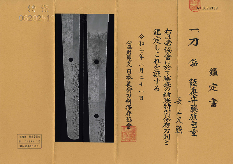 刀　陸奥守藤原包重 (二代包保 右陸奥) (信州松本水野家抱工) (新刀上作)鑑定書画像