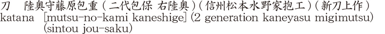 刀　陸奥守藤原包重 (二代包保 右陸奥) (信州松本水野家抱工) (新刀上作)商品名
