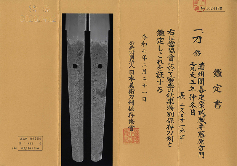 刀　濃州関善定家武蔵守藤原吉門(ト伝の初銘) (業物)　　寛文五年仲冬日鑑定書画像