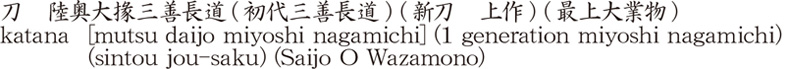 刀　陸奥大掾三善長道 (初代三善長道) (新刀　上作) (最上大業物)商品名