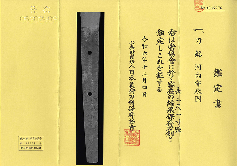 刀　河内守永国鑑定書画像