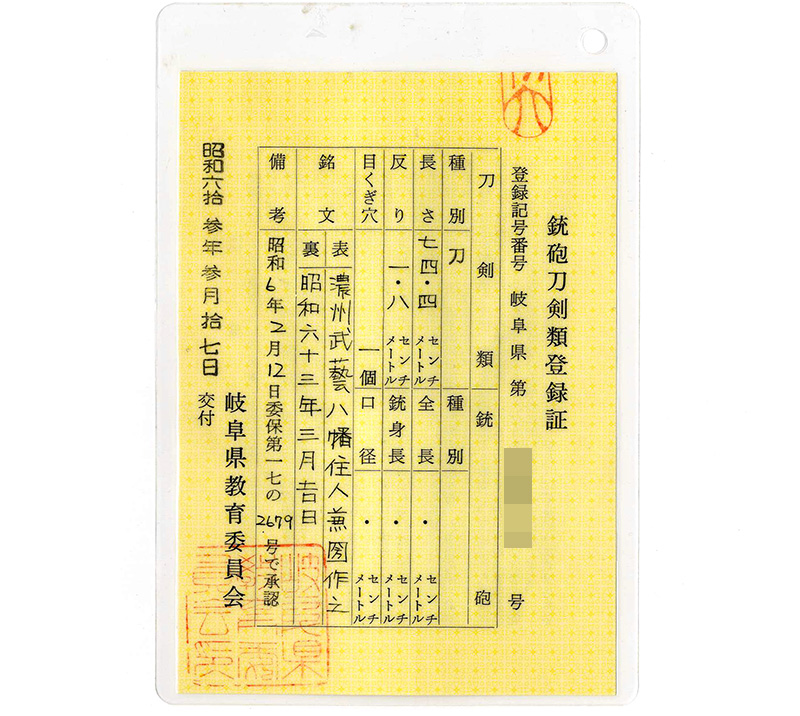 刀　農州武藝八幡住人兼圀作之 (尾川邦彦) (無鑑査刀匠) (岐阜県重要無形文化財)　　昭和六十三年三月吉日鑑定書画像
