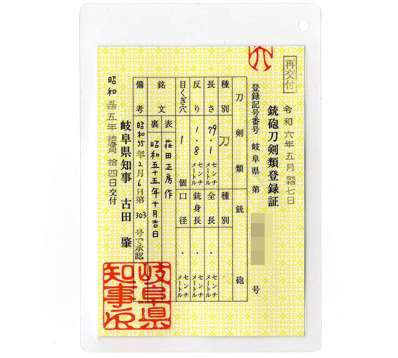 刀　荘田正房作(岐阜県無形文化財保持者)　　昭和五十五年十月吉日鑑定書画像