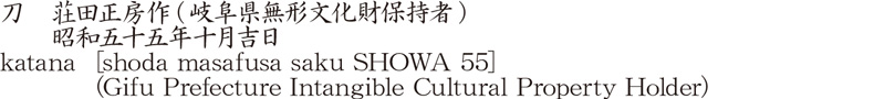 刀　荘田正房作(岐阜県無形文化財保持者)　　昭和五十五年十月吉日商品名