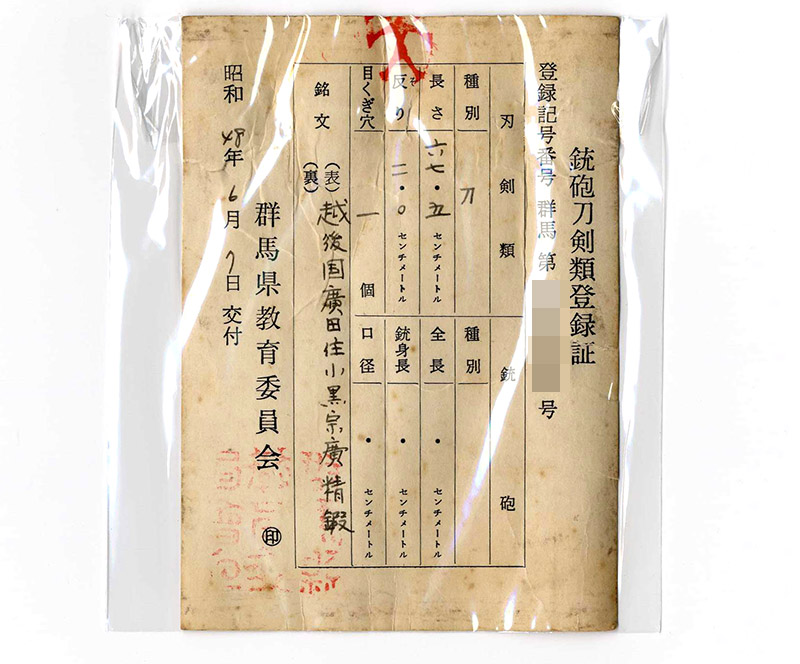 刀　越後国広田住小黒宗広精鍛(玄正安国)鑑定書画像