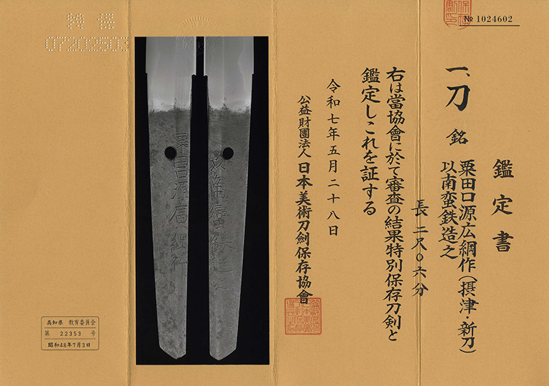 刀　粟田口源広網作(摂津・新刀) (聾長綱同人)　　以南蛮鉄造之鑑定書画像