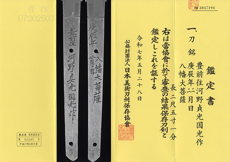 刀　豊前住河野貞光国光作　　庚辰年四月日　八幡大菩薩鑑定書画像