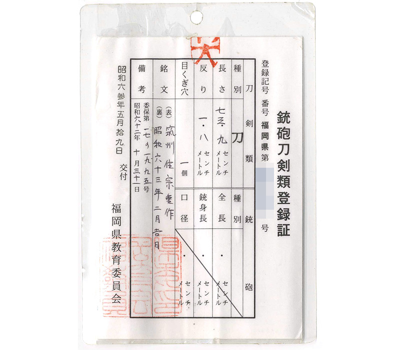 刀　筑州住宗重作 (笹露の作者)　　昭和六十三年二月吉日鑑定書画像