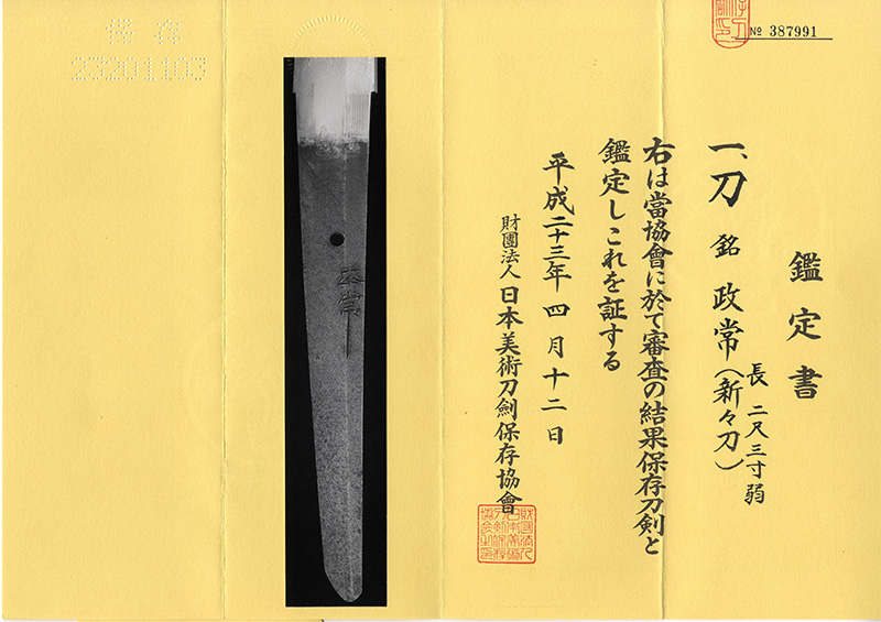 刀　政常(新々刀) (尾張徳川家伝来)鑑定書画像