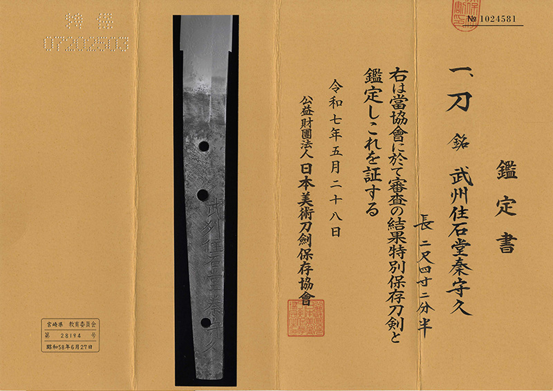 刀　武州住石堂秦守久 (秦東蓮) (業物)鑑定書画像