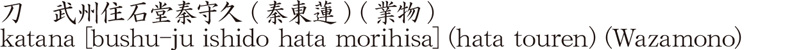 刀　武州住石堂秦守久 (秦東蓮) (業物)商品名