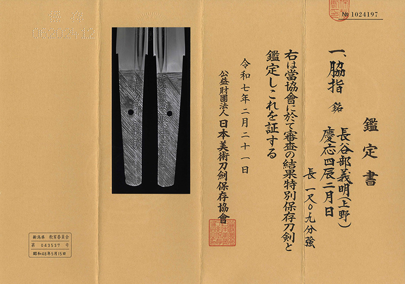 脇差　長谷部義明(上野)　　　慶応四辰二月日鑑定書画像
