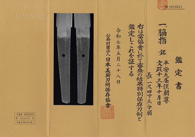 脇差　平安九条住朝尊 (南海太郎朝尊)　　　文政十三年十月日鑑定書画像