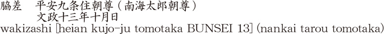 脇差　平安九条住朝尊 (南海太郎朝尊)　　　文政十三年十月日商品名
